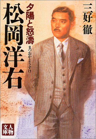 松岡洋右―夕陽と怒濤 (人物文庫)