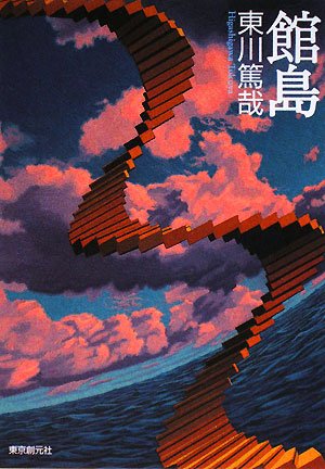 館島 (創元推理文庫)