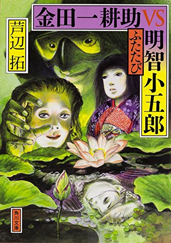 金田一耕助VS明智小五郎 ふたたび (角川文庫)