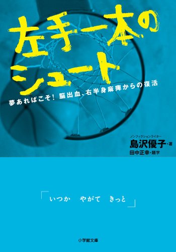 左手一本のシュート: 夢あればこそ!脳出血、右半身麻痺からの復活 (小学館文庫)