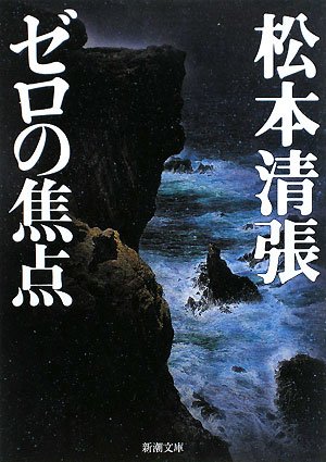 ゼロの焦点 (新潮文庫)