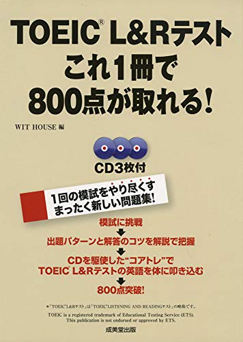 TOEIC L & Rテスト これ1冊で800点が取れる!