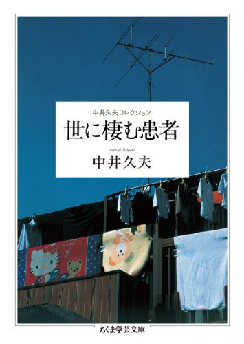世に棲む患者 中井久夫コレクション　1巻　（全4巻） (ちくま学芸文庫)