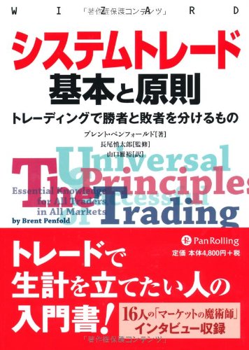 システムトレード 基本と原則 (ウィザードブックシリーズ)