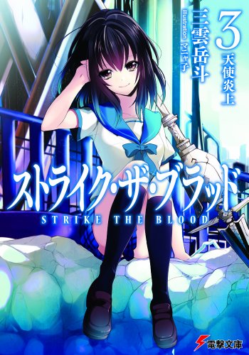 ストライク・ザ・ブラッド (3) 天使炎上 (電撃文庫)