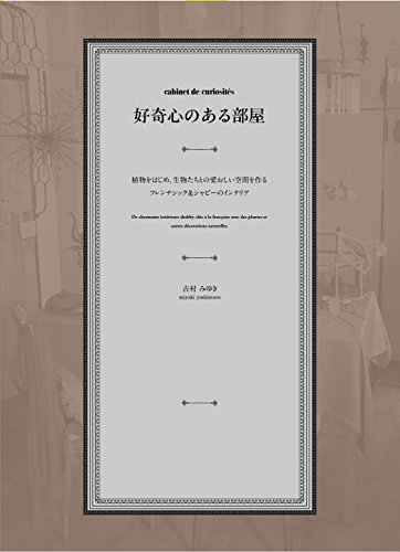 好奇心のある部屋  植物をはじめ、生物たちとの愛おしい空間を作るフレンチシック&シャビーのインテリア