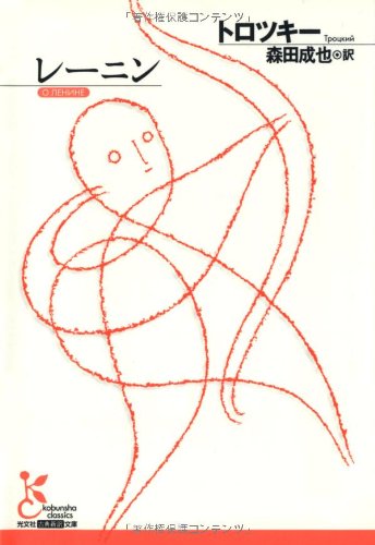レーニン (光文社古典新訳文庫)