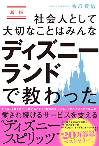 新版  社会人として大切なことはみんなディズニーランドで教わった