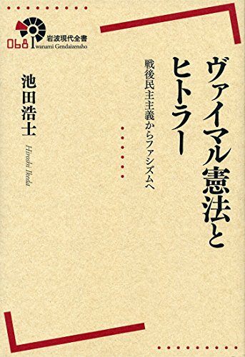 ヴァイマル憲法とヒトラー――戦後民主主義からファシズムへ (岩波現代全書)