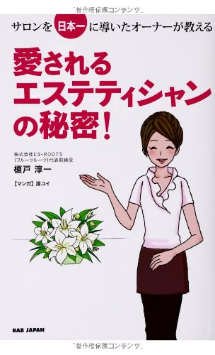 サロンを日本一に導いたオーナーが教える 愛されるエステティシャンの秘密!