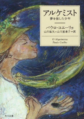 アルケミスト―夢を旅した少年 (角川文庫―角川文庫ソフィア)