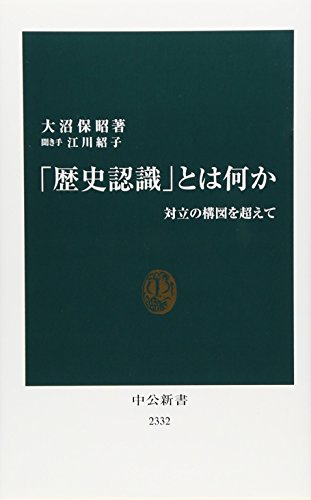 「歴史認識」とは何か - 対立の構図を超えて (中公新書 2332)