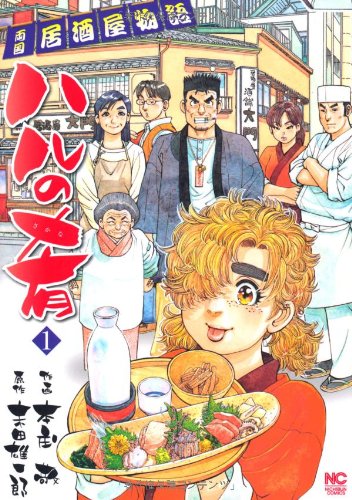 ハルの肴(1) (ニチブンコミックス)