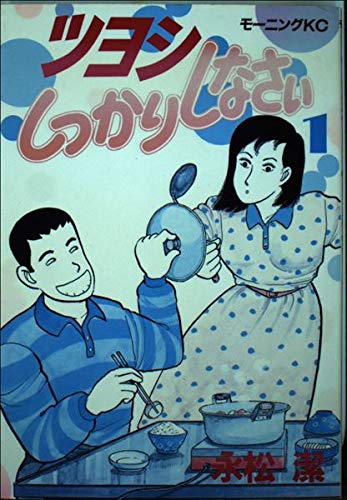 ツヨシしっかりしなさい (1) (モーニングKC (1016))