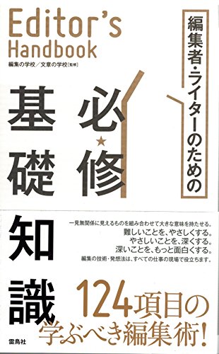 エディターズ・ハンドブック　編集者・ライターのための必修基礎知識 (Editor’s Handbook)