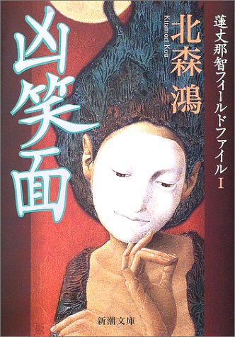 凶笑面―蓮丈那智フィールドファイル〈1〉 (新潮文庫)