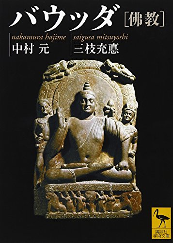 バウッダ[佛教] (講談社学術文庫)
