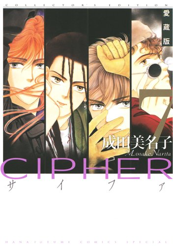 愛蔵版 CIPHER 7 (花とゆめCOMICSスペシャル)