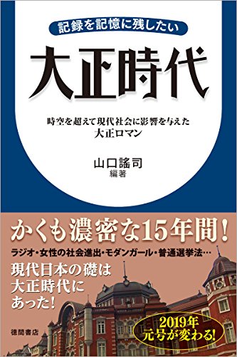大正時代: 記録を記憶に残したい