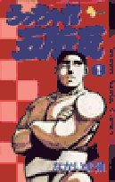 うっちゃれ五所瓦 1 (少年サンデーコミックス)