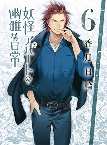 妖怪アパートの幽雅な日常 6 (講談社文庫)