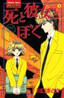 死と彼女とぼく (1) (講談社コミックスフレンド (304巻))