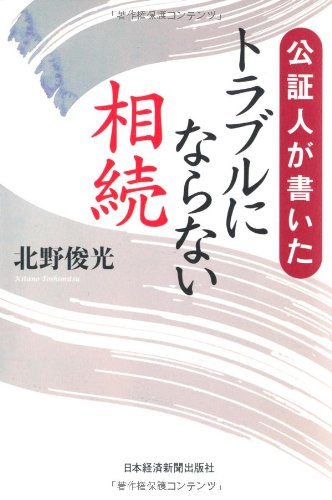 公証人が書いた トラブルにならない相続
