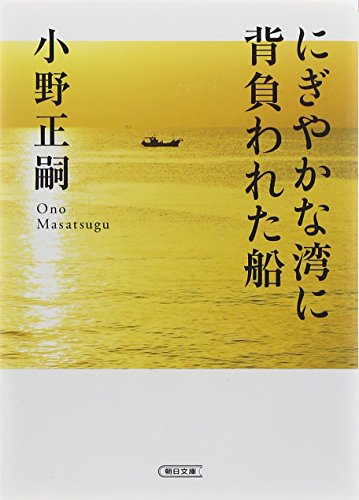 にぎやかな湾に背負われた船 (朝日文庫)