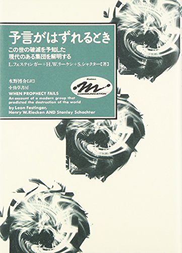 予言がはずれるとき―この世の破滅を予知した現代のある集団を解明する (Keiso communication)