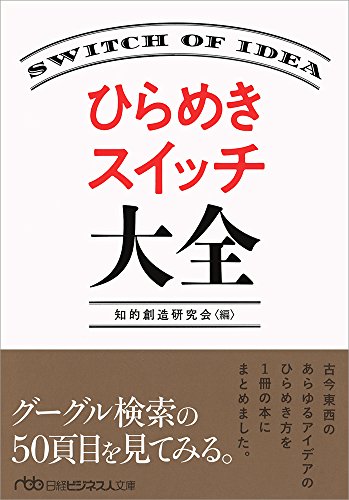 ひらめきスイッチ大全 (日経ビジネス人文庫)