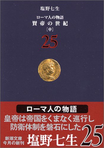 ローマ人の物語〈25〉賢帝の世紀〈中〉 (新潮文庫)