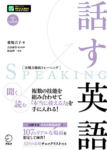 【CD-ROM・音声DL付】話す英語 (実戦力徹底トレーニング)