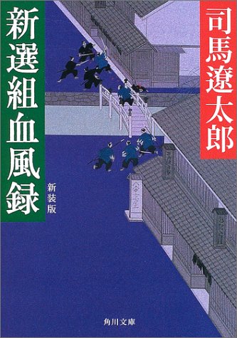 新選組血風録 (角川文庫)