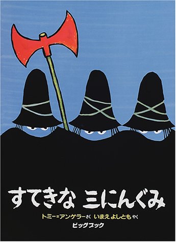 すてきな三にんぐみ (ビッグブック)