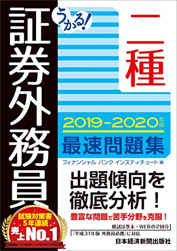 うかる!  証券外務員二種 最速問題集 2019-2020年版