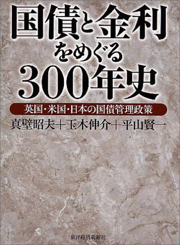国債と金利をめぐる300年史~英国・米国・日本の国債管理政策