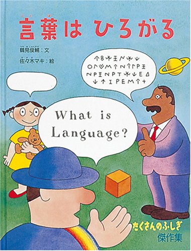 言葉はひろがる (たくさんのふしぎ傑作集)