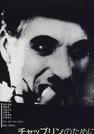 チャップリンのために