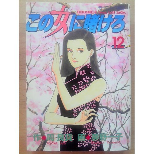 この女(ひと)に賭けろ―Hiromi,a long tall lady (12) (モーニングKC (498))