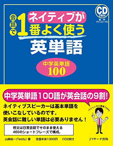 ネイティブが会話で１番よく使う英単語　中学英単語１００