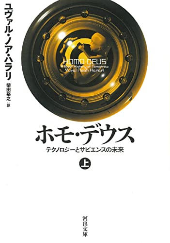 ホモ・デウス 上: テクノロジーとサピエンスの未来 (河出文庫 ハ 15-2)
