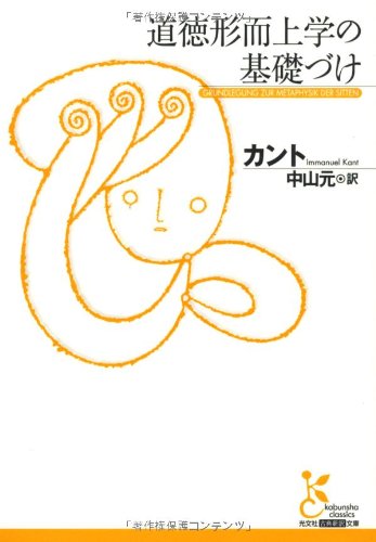 道徳形而上学の基礎づけ (光文社古典新訳文庫)