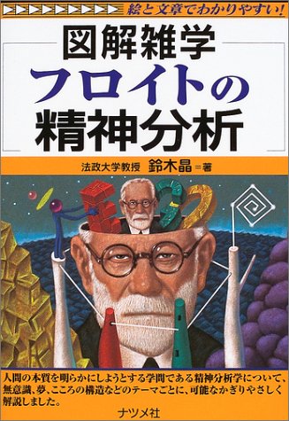 フロイトの精神分析 (図解雑学-絵と文章でわかりやすい!-)