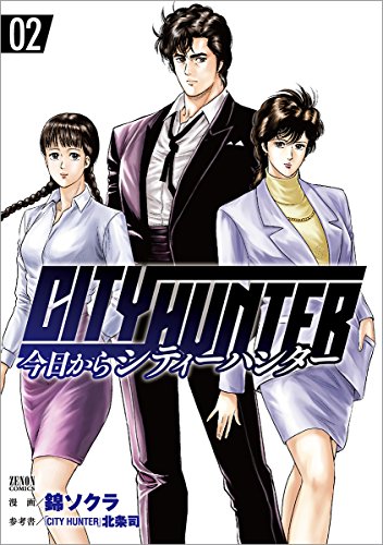 今日からCITY HUNTER  2 (ゼノンコミックス)