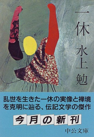 一休 (中公文庫)