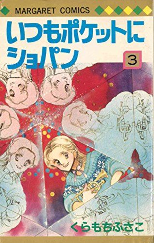 いつもポケットにショパン(3) (マーガレットコミックス)