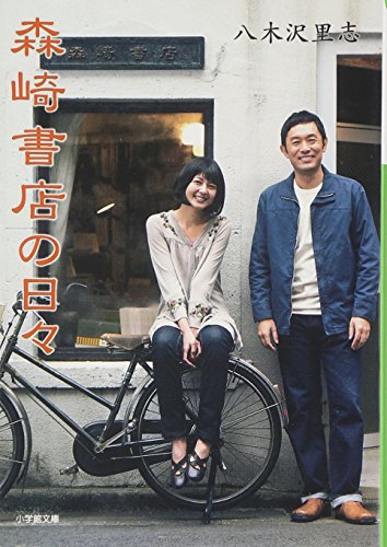 森崎書店の日々 (小学館文庫)