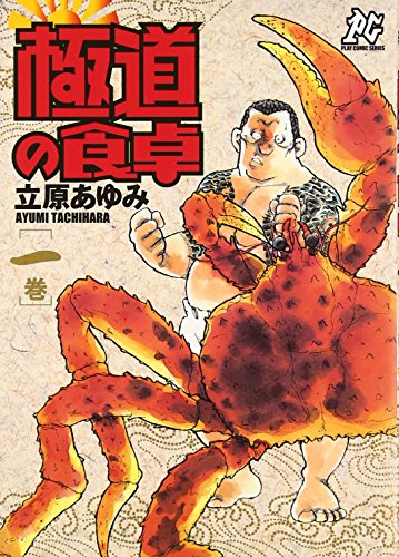 極道の食卓 1巻 (プレイコミックシリーズ)
