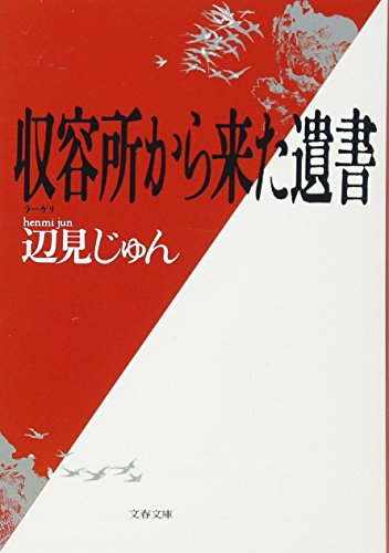 収容所(ラーゲリ)から来た遺書 (文春文庫)