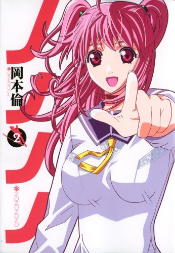 ノノノノ 2 (ヤングジャンプコミックス)